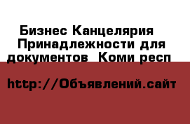 Бизнес Канцелярия - Принадлежности для документов. Коми респ.